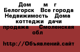 Дом 54,5 м2, г. Белогорск - Все города Недвижимость » Дома, коттеджи, дачи продажа   . Смоленская обл.